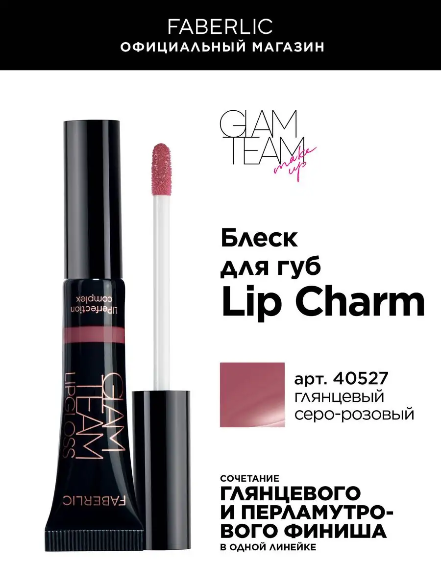 Блеск для губ Lip Charm Фаберлик Faberlic 112599933 купить за 216 ₽ в  интернет-магазине Wildberries