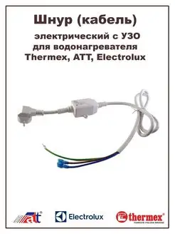 Шнур (кабель) электрический с УЗО для водонагревателя Thermex 112605987 купить за 1 632 ₽ в интернет-магазине Wildberries