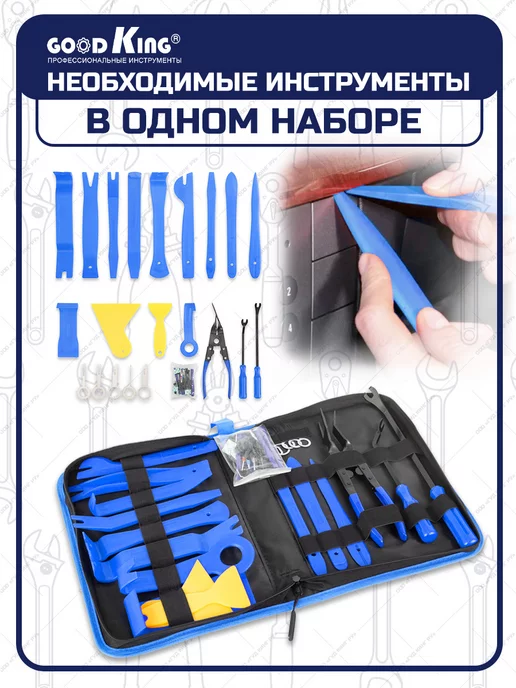 GOODKING Съёмники для обшивки автомобиля 45шт, 45 шт, фото 2