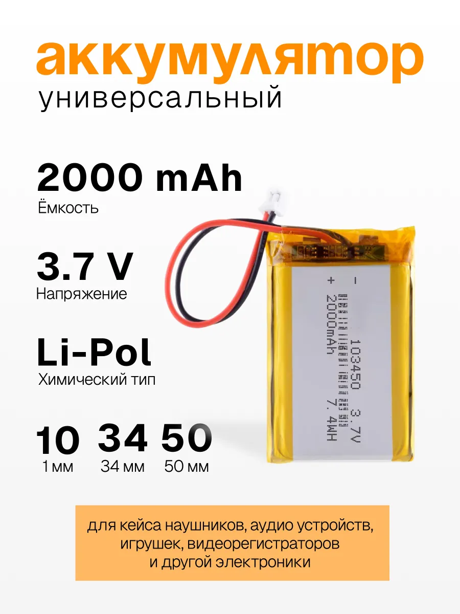 Аккумулятор универсальный 103450, 2000mAh, 3.7V, Li-pol.