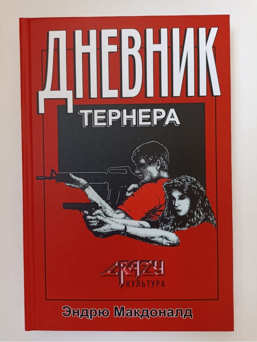 Дневник Тернера Книги Миру 112608542 купить в интернет-магазине Wildberries