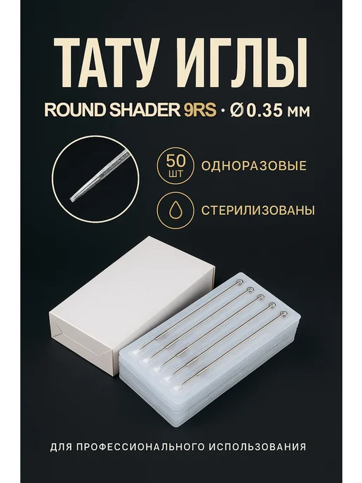 Тату иглы Иглы для тату машинки классические 9RS Round Shader 50шт, 50 шт