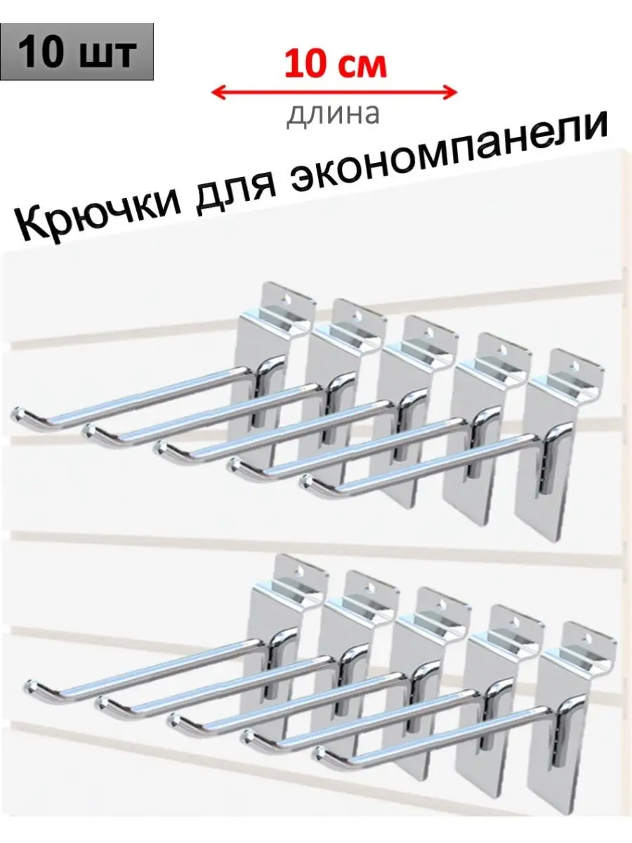 Крючки для экономпанели, хром, 10шт
