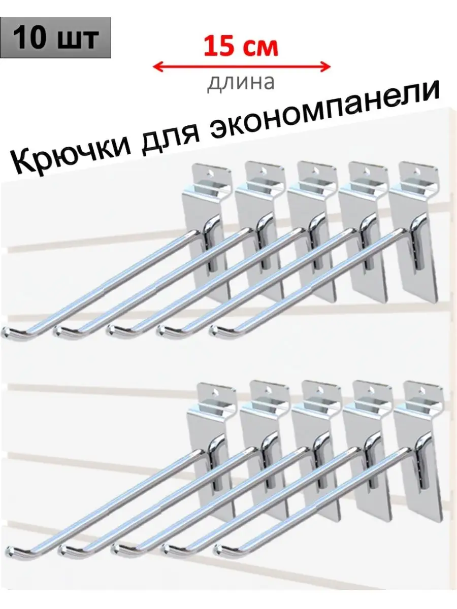 Крючки для экономпанели, хром, 10шт