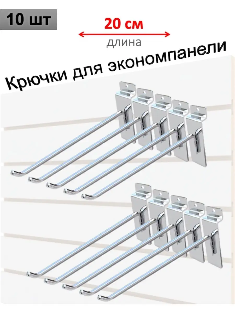 Крючки для экономпанели, хром, 10шт