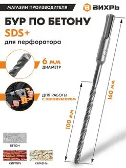 Бур по бетону 6x160x100 SDS-Plus Вихрь 112610248 купить за 181 ₽ в интернет-магазине Wildberries