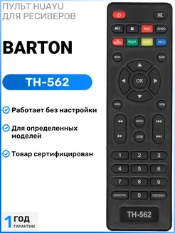 Пульт для DVB-T2 ресиверов и приставок BARTON HUAYU 112612591 купить за 272 ₽ в интернет-магазине Wildberries