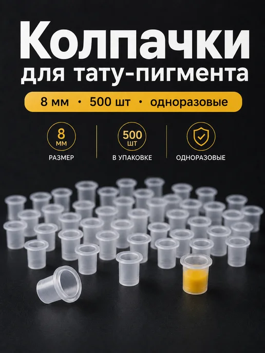 Краска тату колпачки Колпачки для тату пигмента и краски 8 мм 500 шт, 500 шт