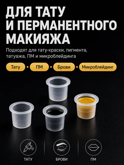 Краска тату колпачки Колпачки для тату пигмента и краски 8 мм 500 шт, 500 шт, фото 2