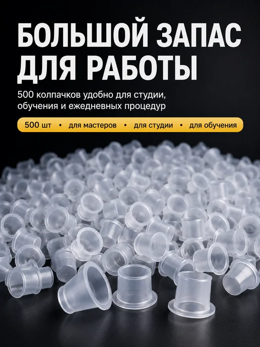 Краска тату колпачки Колпачки для тату пигмента и краски 8 мм 500 шт, 500 шт, фото 3