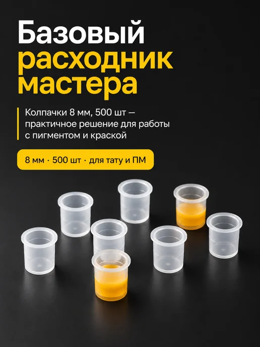 Краска тату колпачки Колпачки для тату пигмента и краски 8 мм 500 шт, 500 шт, фото 8