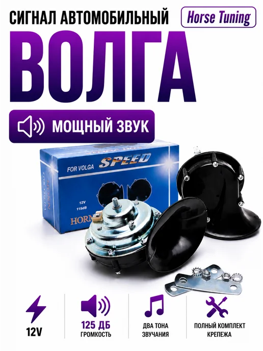 Horse Tuning Сигнал автомобильный Волга, 2 шт