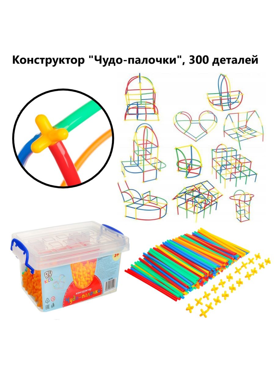 Чудо палочки. Пластиковый конструктор "палочки". Чудо палочки конструктор. Конструктор из палочек. Детский конструктор палочки.