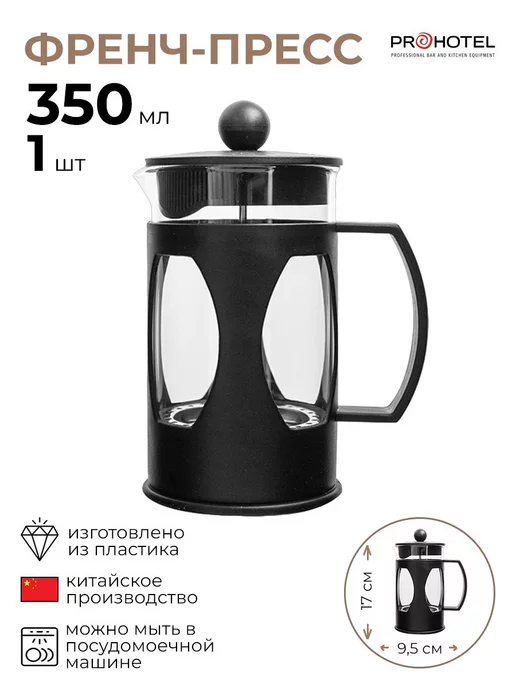 Prohotel Френч-пресс 1 шт, 1 шт