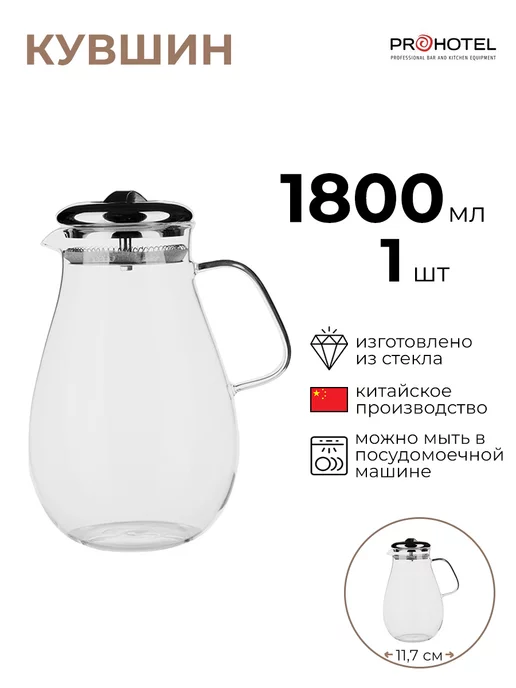 Prohotel Кувшин термостойкий с крышкой и стрейнером 1 шт, 1 шт