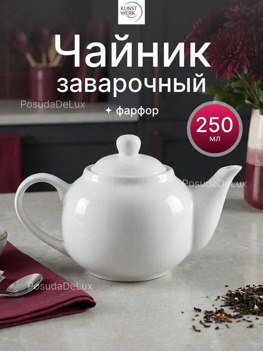 KunstWerk Чайник "Кунстверк" 1 шт, 1 шт