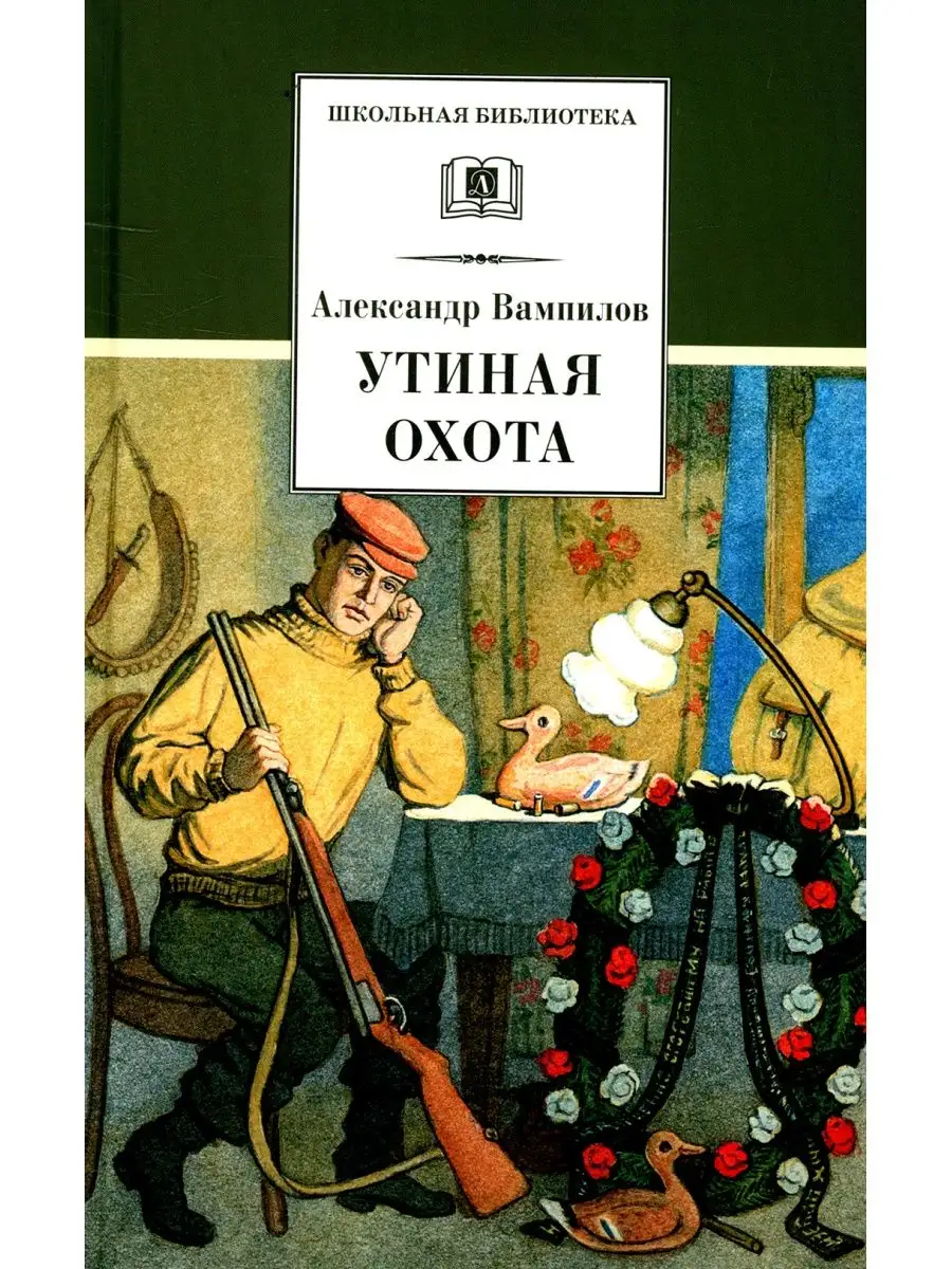 Александр Вампилов Утиная охота: пьесы Детская литература 112628881 купить  за 455 ₽ в интернет-магазине Wildberries