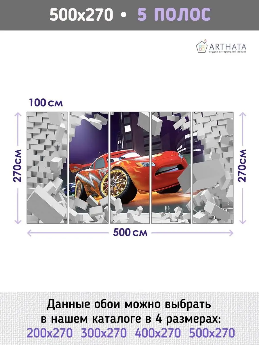 Обои для детей 500х270 Майнкрафт, персонажи игр, машины, Тачки, роботы,  Лего, трансформеры, гонки Arthata Фотообои Детские 112629160 купить за 4  838 ₽ в интернет-магазине Wildberries