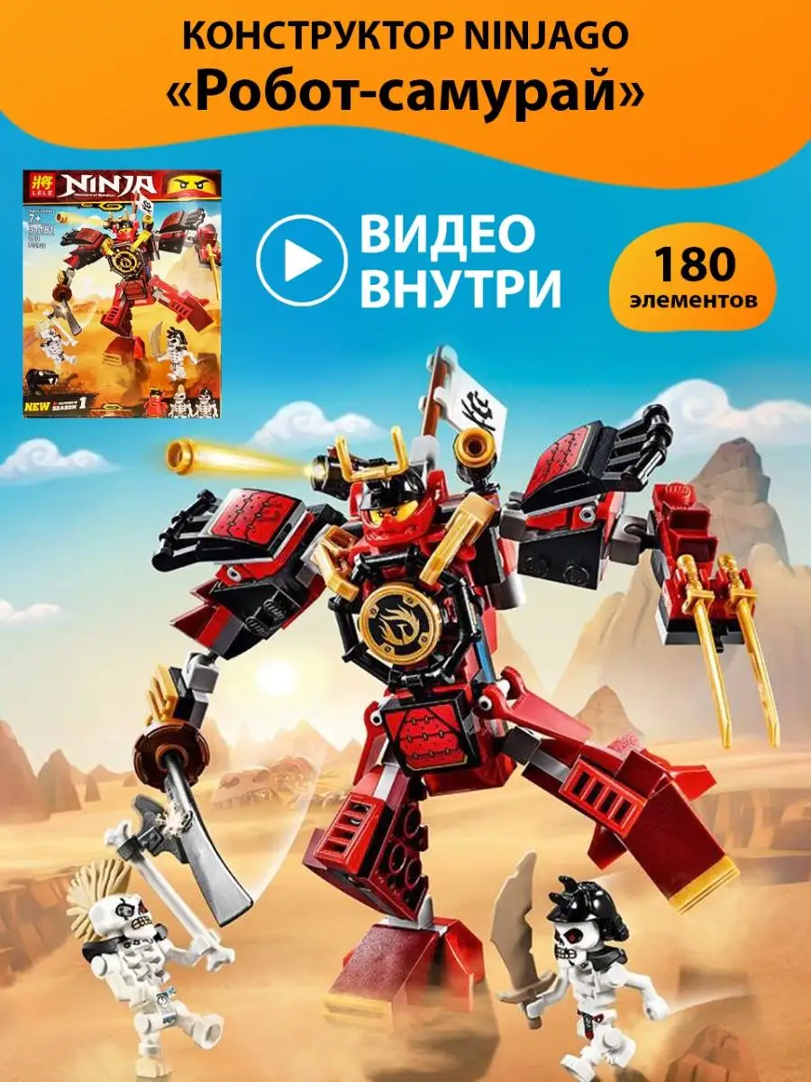 Конструктор Ниндзяго Робот-самурай аналог lego Ninjago Скрепыш Блок  112630421 купить в интернет-магазине Wildberries