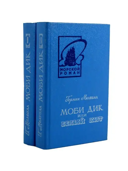 Калининградское книжное издательство Моби Дик, или Белый Кит (комплект из 2 книг)