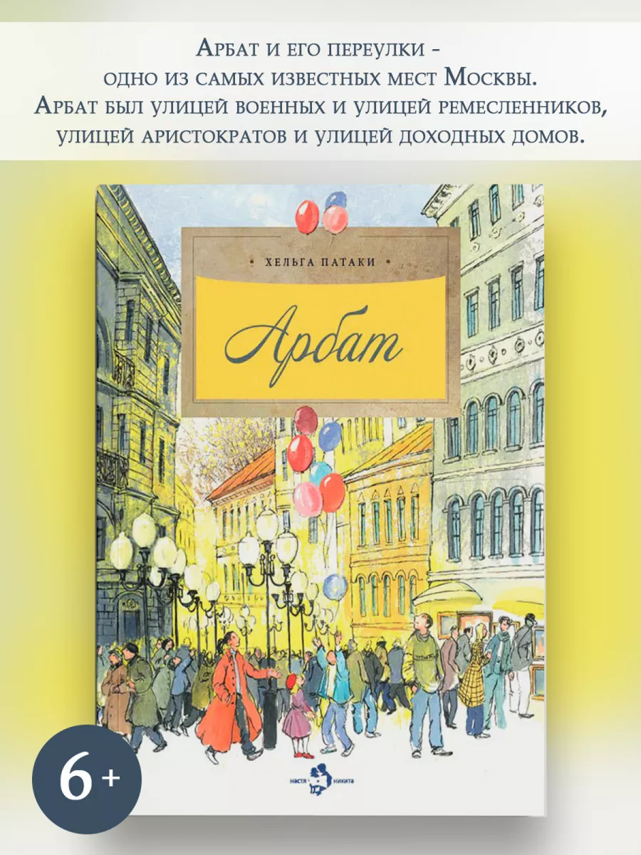 Арбат Издательство Настя и Никита 112632310 купить за 455 ₽ в  интернет-магазине Wildberries