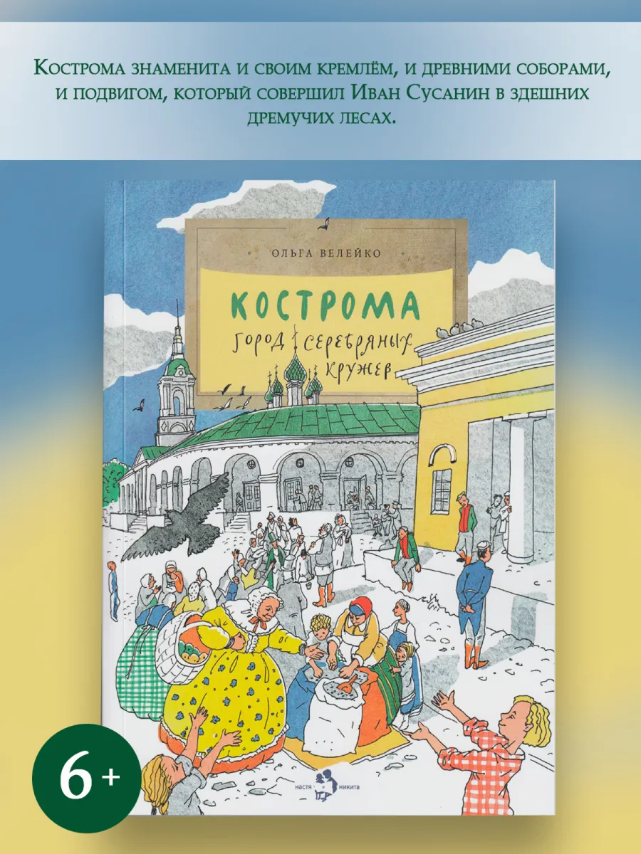 Кострома. Город серебряных кружев Издательство Настя и Никита 112632434  купить за 381 ₽ в интернет-магазине Wildberries