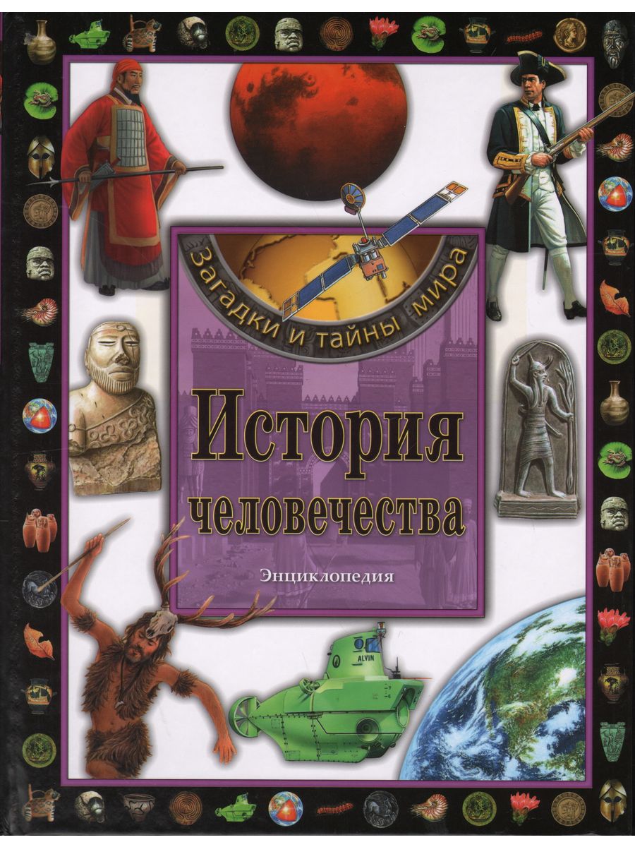 История человечества 1. История человечества. Энциклопедия история человечества. Загадки человечества книга. Тайны и загадки истории человечества.