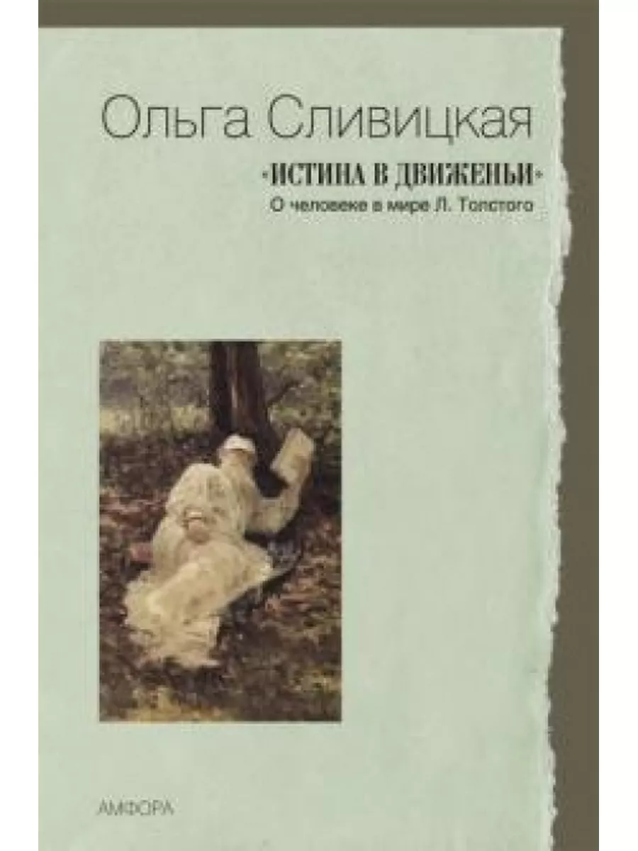 Истина в движеньи.О человеке в мире Л.Толстого Амфора 112633624 купить за  411 ₽ в интернет-магазине Wildberries