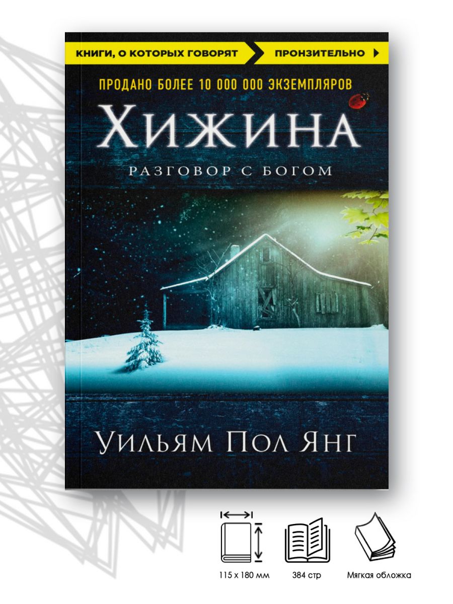 Книга хижина янг отзывы. Книга Хижина (Янг Уильям пол). Хижина книга.