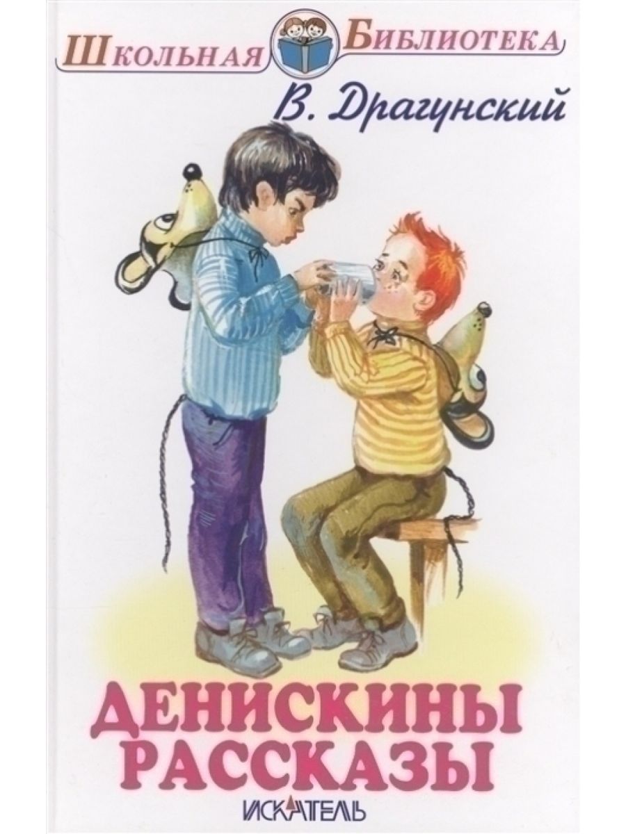 Драгунский книги для детей. Обложки книг Виктора Драгунского.