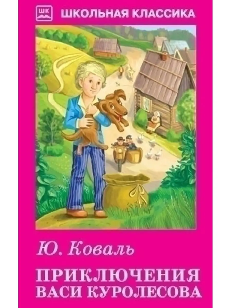 Приключения Васи Куролесова Искатель 112638805 купить за 413 ₽ в  интернет-магазине Wildberries