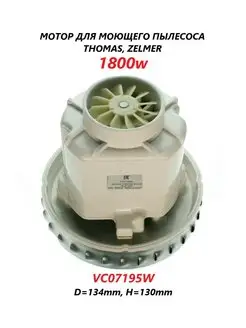 Мотор для моющего пылесоса Zelmer 1800w VC07195W Thomas 112641134 купить за 1 454 ₽ в интернет-магазине Wildberries