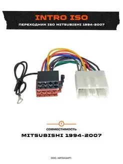 Переходник Mitsubishi+ISO 1994-2007 (ISO MS-96) Incar 112644643 купить за 290 ₽ в интернет-магазине Wildberries