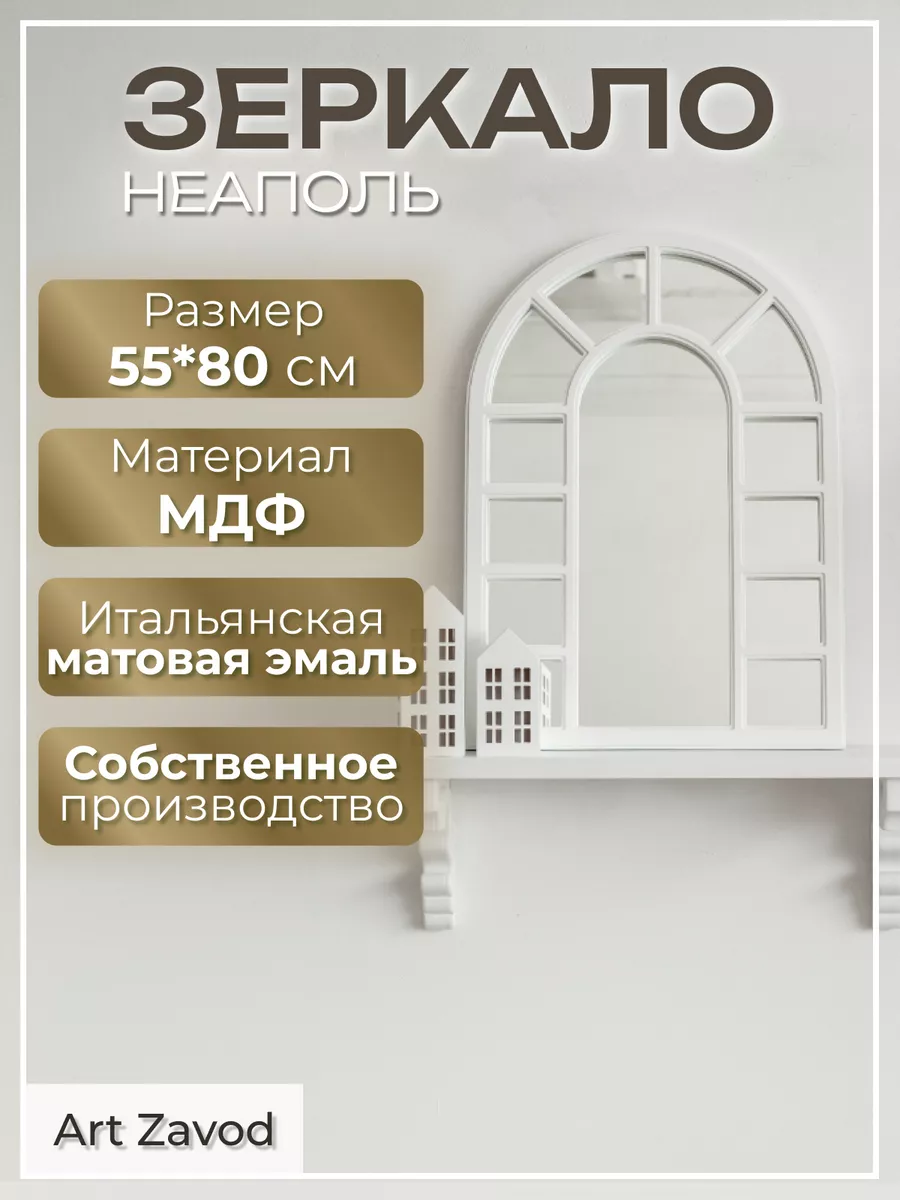 Зеркало арочное настенное фальш-окно 55х80 см ART ZAVOD 112644651 купить за  7 591 ₽ в интернет-магазине Wildberries