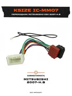 Переходник Mitsubishi+ISO 2007+ (ISO MS-07) (MM07) Incar 112644665 купить за 263 ₽ в интернет-магазине Wildberries