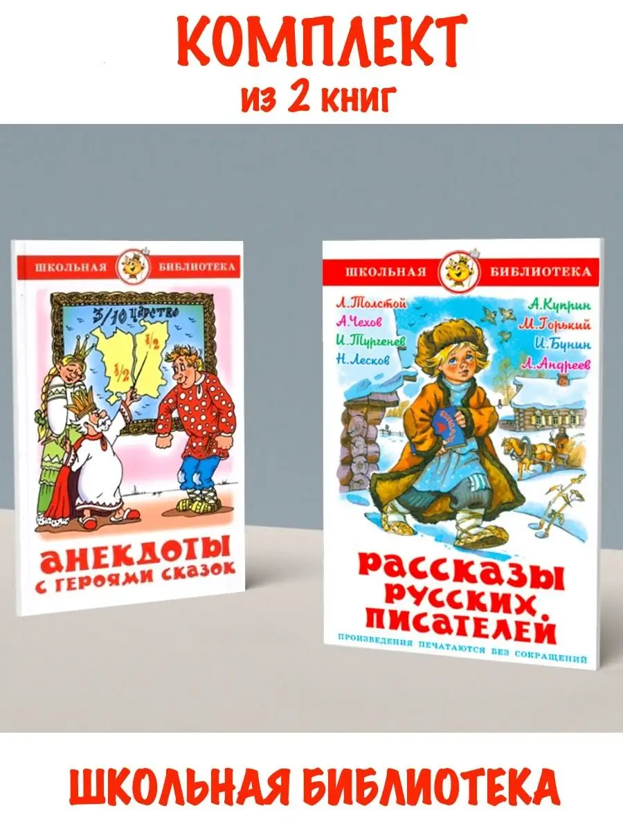 Анекдоты с героями сказок + Рассказы русских писателей Издательство Самовар  112653645 купить за 551 ₽ в интернет-магазине Wildberries