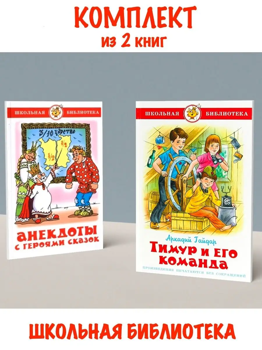 Анекдоты с героями сказок + Тимур и его команда Издательство Самовар  112653662 купить за 585 ₽ в интернет-магазине Wildberries