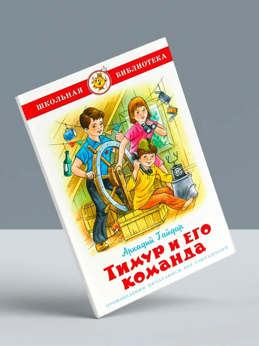 Анекдоты с героями сказок + Тимур и его команда Издательство Самовар  112653662 купить за 585 ₽ в интернет-магазине Wildberries