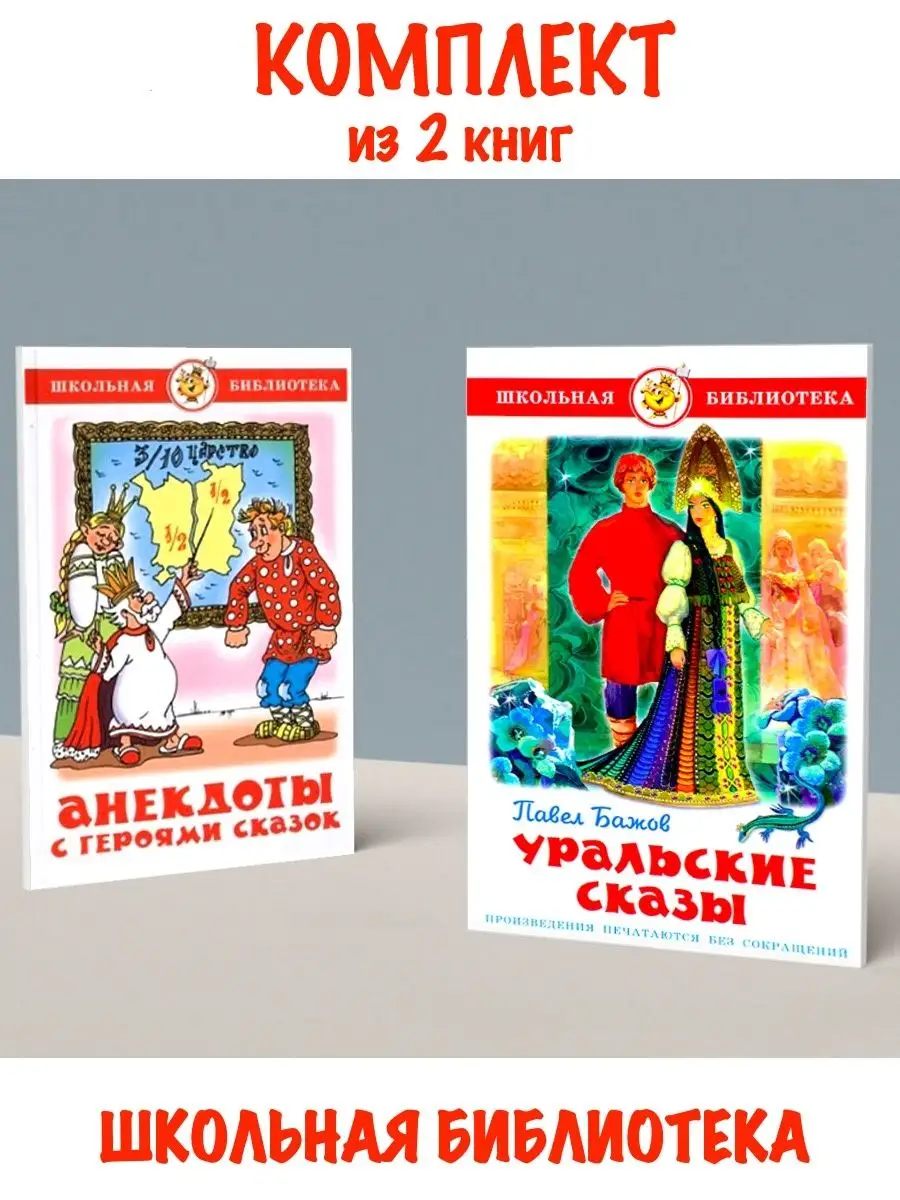 Анекдоты с героями сказок + Уральские сказы. 2 книги Издательство Самовар  112653664 купить за 502 ₽ в интернет-магазине Wildberries