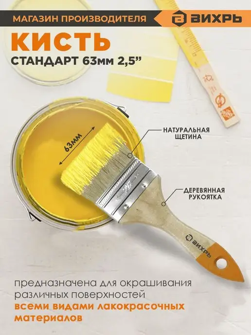 ВИХРЬ Кисть СТАНДАРТ 63 мм 2,5'' натуральная щетина, вариант