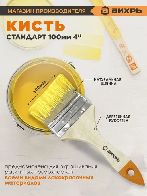 ВИХРЬ Кисть СТАНДАРТ 100 мм 4'' натуральная щетина, вариант