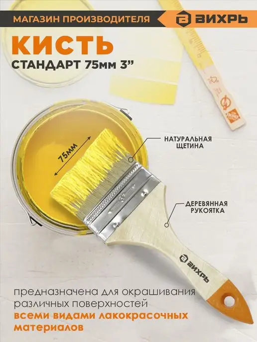 ВИХРЬ Кисть СТАНДАРТ 75 мм 3'' натуральная щетина, вариант