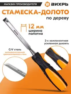 Стамеска-долото 12 мм 2-хкомпонентная усиленная рукоятка CrV Вихрь 112659751 купить за 316 ₽ в интернет-магазине Wildberries