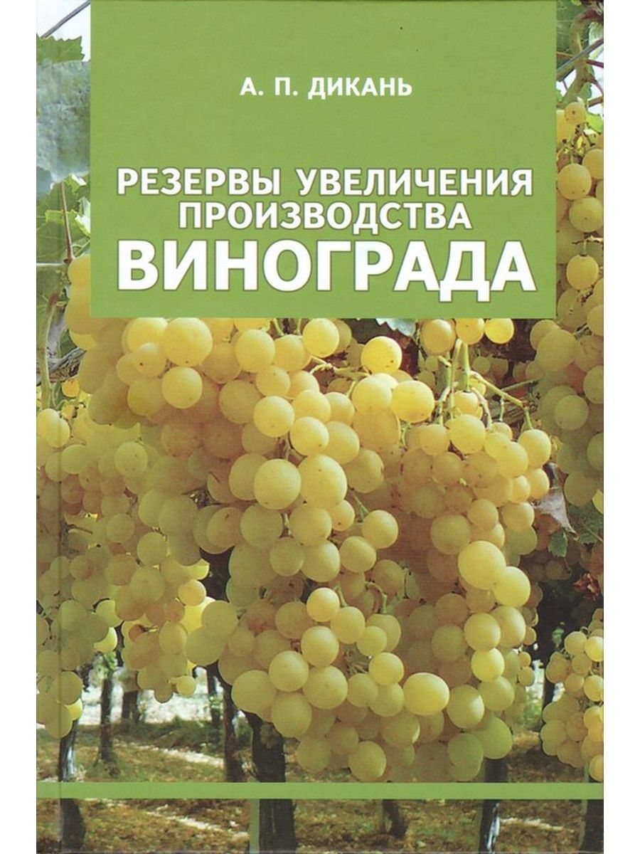 Книга виноградаря