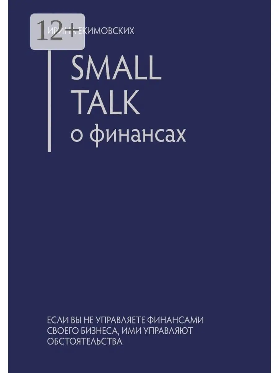 Small Talk о финансах Ridero 112660692 купить за 563 ₽ в интернет-магазине  Wildberries