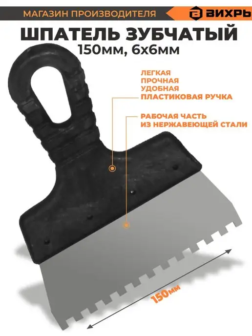 ВИХРЬ Шпатель зубчатый нерж.cталь пластиковая рукоятка 6х6 мм, 6x6 мм