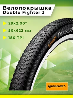 Покрышка на велосипед 29 х 2.0 Double Fighter 3/VG Continental 112669865 купить за 4 273 ₽ в интернет-магазине Wildberries