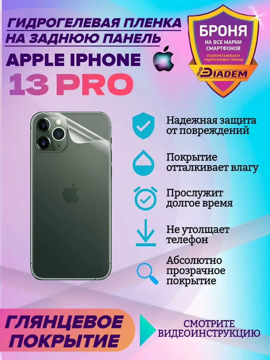 Защитная пленка на крышку для Apple iPhone 13 Pro AKSDiadem 112673575  купить за 250 ₽ в интернет-магазине Wildberries