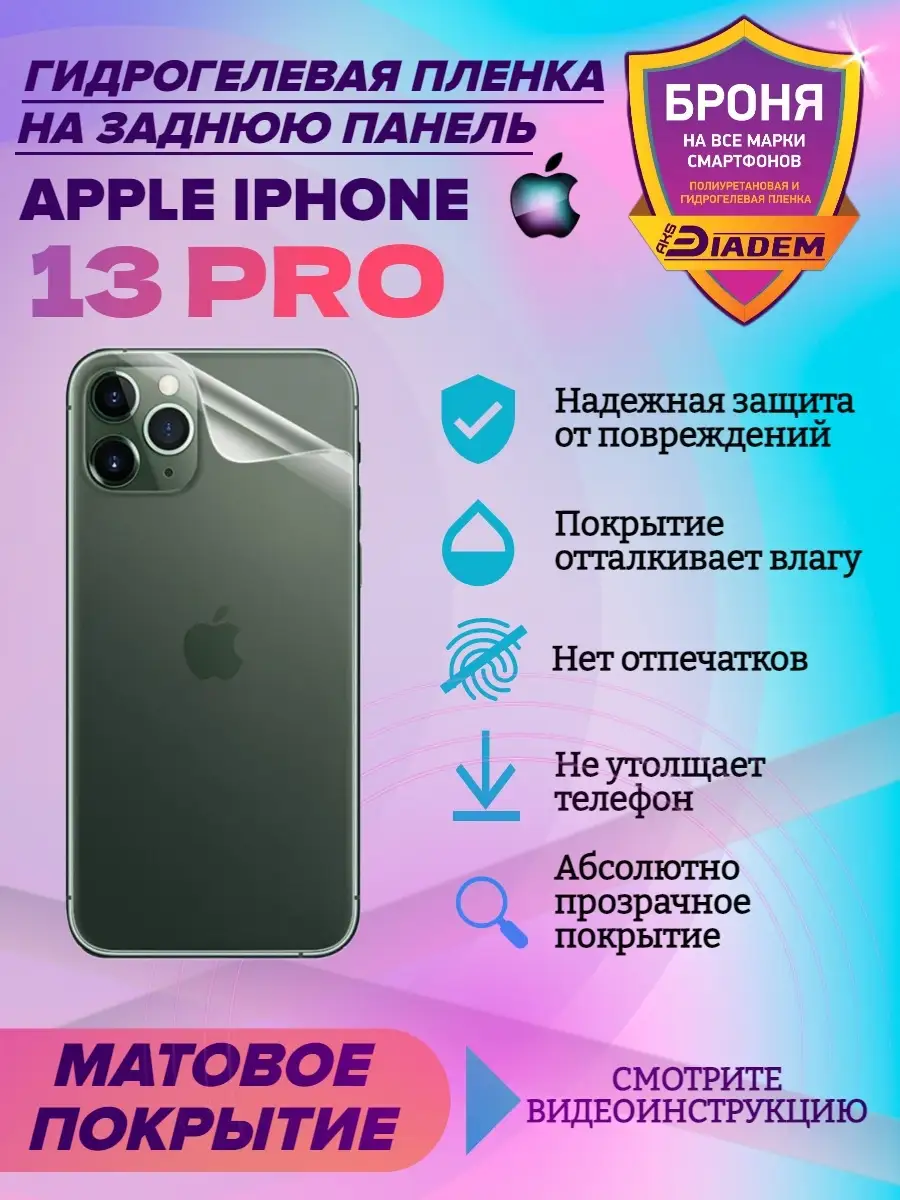 Защитная пленка на крышку для Apple iPhone 13 Pro AKSDiadem 112673576  купить за 298 ₽ в интернет-магазине Wildberries