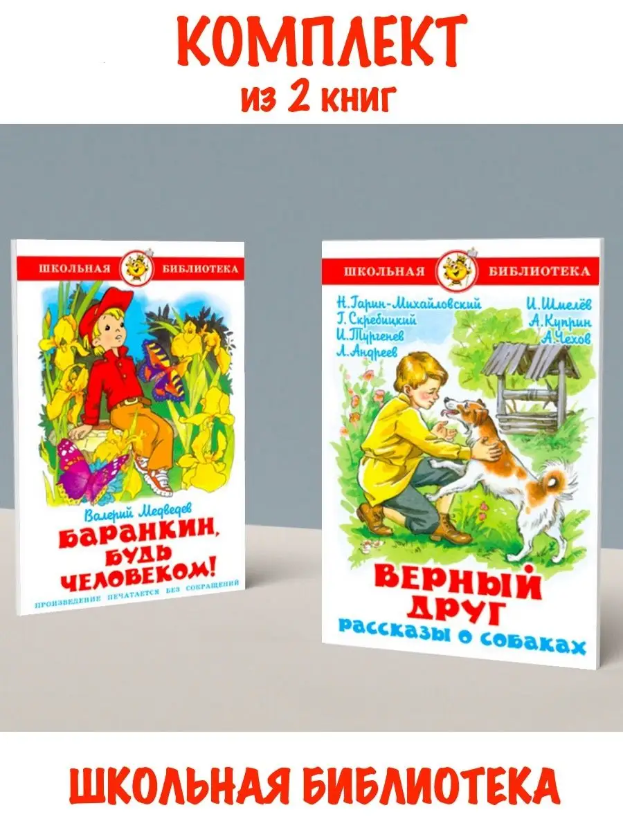 Баранкин, будь человеком! + Верный друг. Рассказы о собаках Издательство  Самовар 112674262 купить за 280 ₽ в интернет-магазине Wildberries